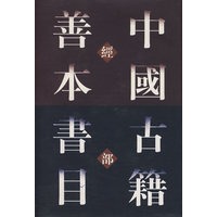中国古籍善本书（(经部）（精）