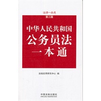 公务员法一本通——法律一本通（第三版）