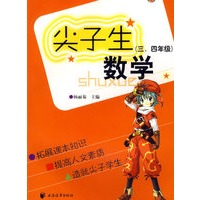 尖子生数学（三、四年级）