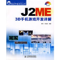 J2ME 3D手机游戏开发详解（附光盘）