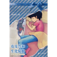 皮皮鲁和生化保姆