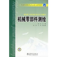 普通高等教育“十一五”规划教材 机械零部件测绘