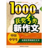 中国中学生获奖分类新作文1000篇