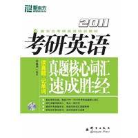(2011)考研英语真题核心词汇速成胜经(附MP3)新东方大愚英语学习丛书