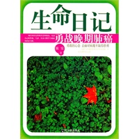 生命日记：勇战晚期肺癌
