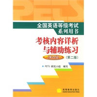 全国英语等级考试系列用书考核内容详析与辅助练习（第四级·第二版）（附光盘）