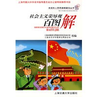 社会主义荣辱观百图解
