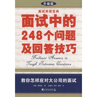 面试中的248个问题及回答技巧