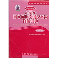 小学生同义词近义词反义词详解词典（单色插图本）