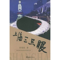 上海三只眼