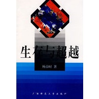 生存与超越