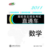 高校自主招生考试直通车2011·数学
