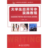 全国高职高专规划教材· 通识课系列—大学生应用写作实践教程