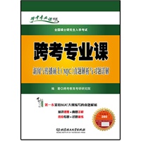 跨考专业课新闻与传播硕士（MJC）真题解析与习题详解