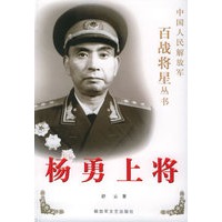 杨勇上将——中国人发解放军百战将星丛书