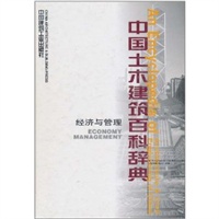 中国土木建筑百科辞典—经济与管理