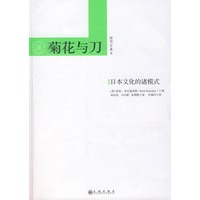 菊花与刀（插图珍藏本）