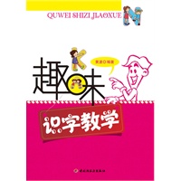 趣味识字教学(万千教育）