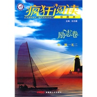 2011-2012年疯狂阅读年度珍藏本 励志卷