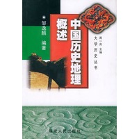 中国历史地理概述（大学历史丛书）（邹逸麟）