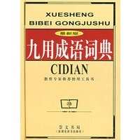 九用成语词典
