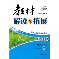 （2012印）教材解读与拓展九年级语文—语文版(上)