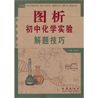 图析初中化学实验解题技巧