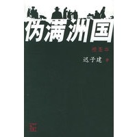 伪满洲国(插图本)