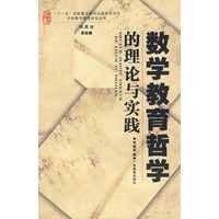 数学教育哲学的理论与实践