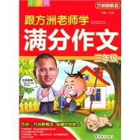 跟方洲老师学满分作文 三年级