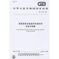 数据通信设备通用机械结构 机柜和插箱
