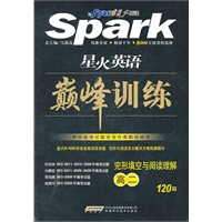 完形填空与阅读理解120篇：高二——星火英语巅峰训练/附答案