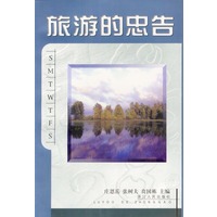 旅游的忠告