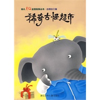 稀奇古怪超市(自理自立篇)/幼儿EQ益智故事丛书