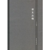 语文丛稿