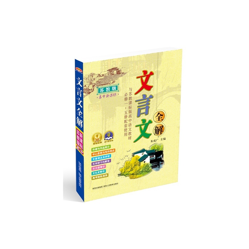 【文言文全解 高中\/朱成广图片】高清图_外观