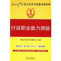 2009公务员录用考试随身练系列——行政职业能力测验