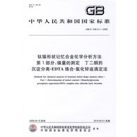 钛镍形状记忆合金化学分析方法 第1部分：镍量的测定 丁二酮肟沉淀分离－EDTA络合-氯化锌返滴定法GB/T23614.1-2009