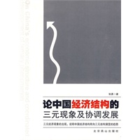 论中国经济结构的三元现象及协调发展