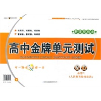 高中金牌单元测试语文必修1（人民教育教材适用）（2012年6月印刷）新课程标准