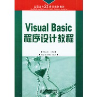 Visual Basic程序设计教程(高职高专21世纪规划教材)