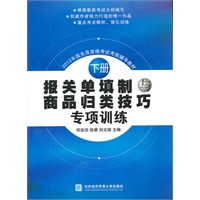 报关单填制与商品归类技巧专项训练