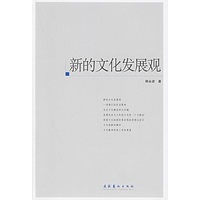 新的文化发展观