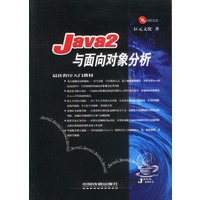 Java 2与面向对象分析 含盘