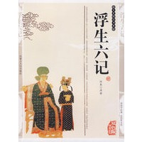 双色版-浮生六计