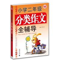 小学二年级分类作文全辅导