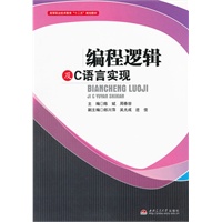 编程逻辑及C语言实现