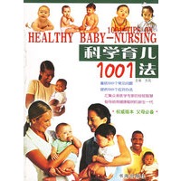 科学育儿1001法