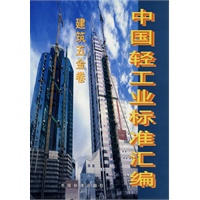 中国轻工业标准汇编:建筑五金卷