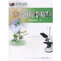 高中现行最新版教材精析精练：高二生物下